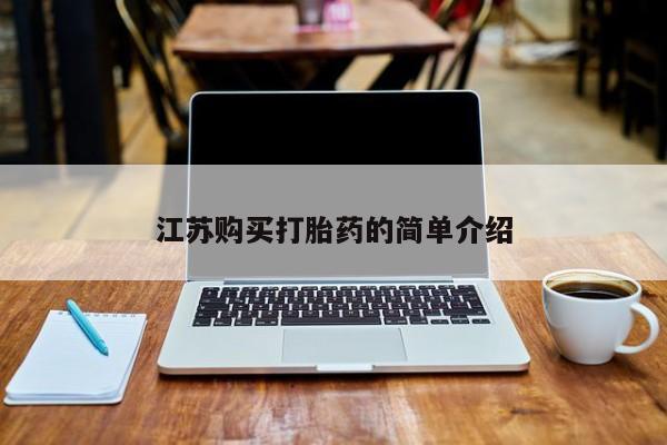 静宁私人医院有打胎药吗江苏购买打胎药的简单介绍