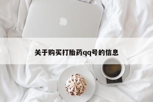 静宁私人医院有打胎药吗关于购买打胎药qq号的信息
