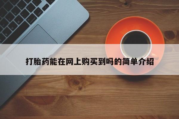 静宁私人医院有打胎药吗打胎药能在网上购买到吗的简单介绍