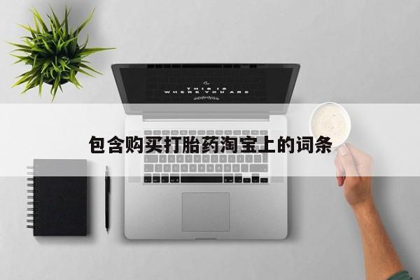 静宁私人医院有打胎药吗包含购买打胎药淘宝上的词条