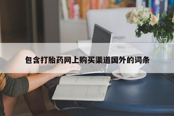 静宁私人医院有打胎药吗包含打胎药网上购买渠道国外的词条