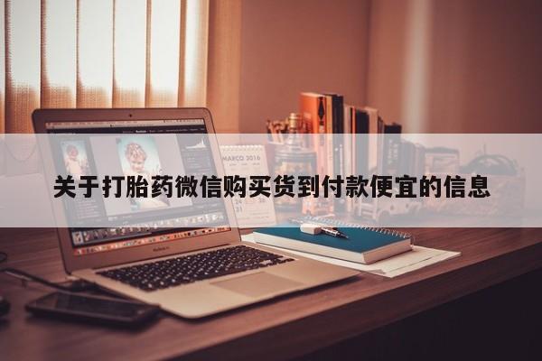 静宁私人医院有打胎药吗关于打胎药微信购买货到付款便宜的信息
