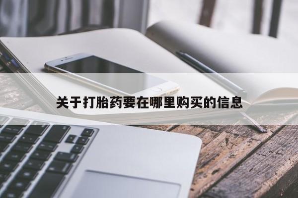 静宁私人医院有打胎药吗关于打胎药要在哪里购买的信息