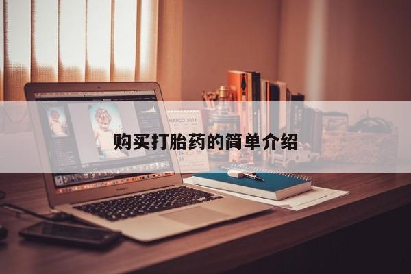 静宁私人医院有打胎药吗购买打胎药的简单介绍