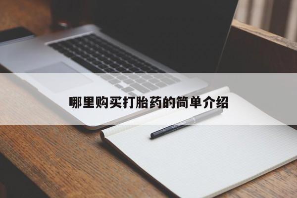 静宁私人医院有打胎药吗哪里购买打胎药的简单介绍