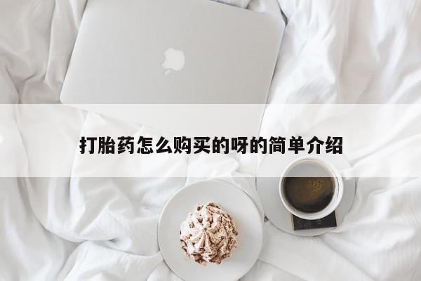 静宁私人医院有打胎药吗打胎药怎么购买的呀的简单介绍