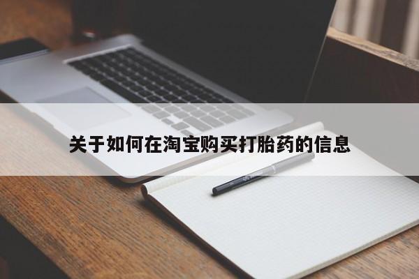 静宁私人医院有打胎药吗关于如何在淘宝购买打胎药的信息
