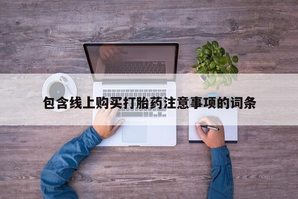 静宁私人医院有打胎药吗包含线上购买打胎药注意事项的词条