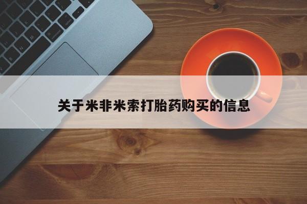 静宁私人医院有打胎药吗关于米非米索打胎药购买的信息
