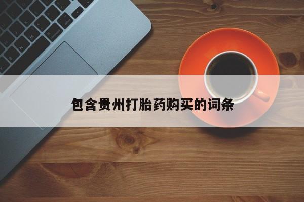 静宁私人医院有打胎药吗包含贵州打胎药购买的词条