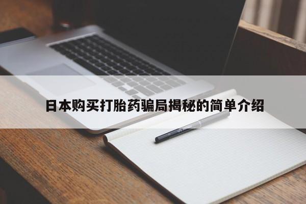 静宁私人医院有打胎药吗日本购买打胎药骗局揭秘的简单介绍