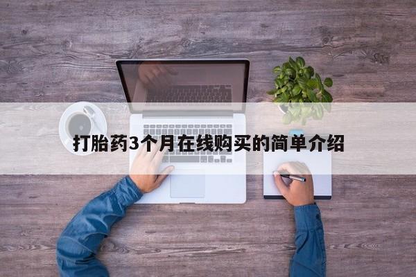 静宁私人医院有打胎药吗打胎药3个月在线购买的简单介绍