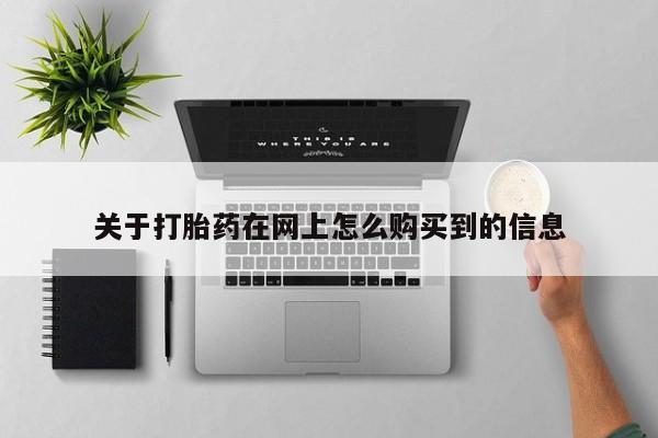 静宁私人医院有打胎药吗关于打胎药在网上怎么购买到的信息