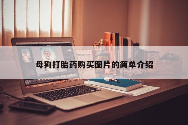静宁私人医院有打胎药吗母狗打胎药购买图片的简单介绍
