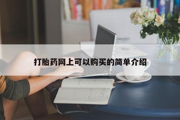 静宁私人医院有打胎药吗打胎药网上可以购买的简单介绍