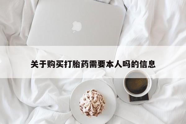 静宁私人医院有打胎药吗关于购买打胎药需要本人吗的信息