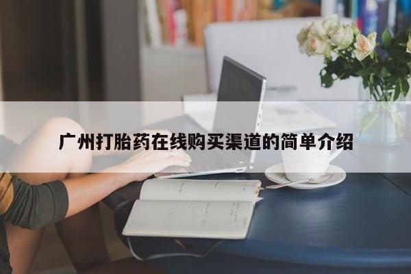 静宁私人医院有打胎药吗广州打胎药在线购买渠道的简单介绍