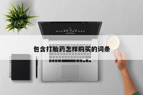 静宁私人医院有打胎药吗包含打胎药怎样购买的词条