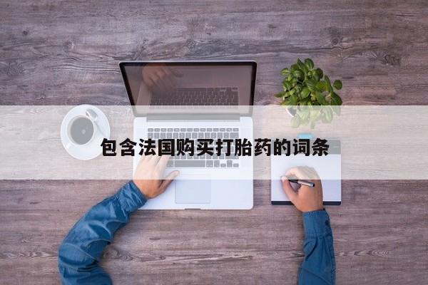 静宁私人医院有打胎药吗包含法国购买打胎药的词条