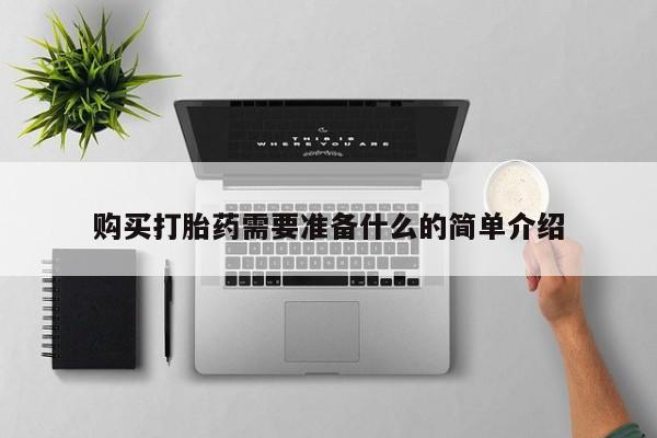 静宁私人医院有打胎药吗购买打胎药需要准备什么的简单介绍