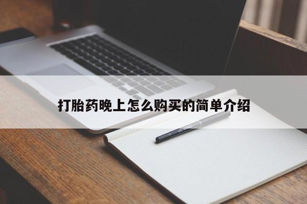 静宁私人医院有打胎药吗打胎药晚上怎么购买的简单介绍