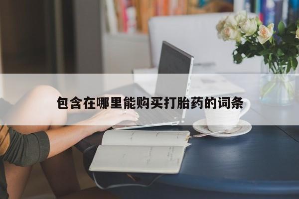 静宁私人医院有打胎药吗动态 第97页
