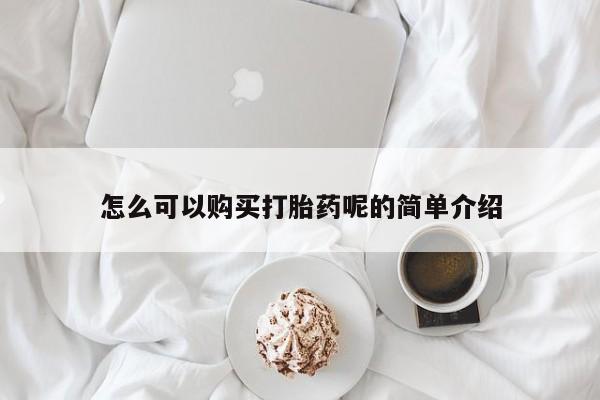 静宁私人医院有打胎药吗怎么可以购买打胎药呢的简单介绍