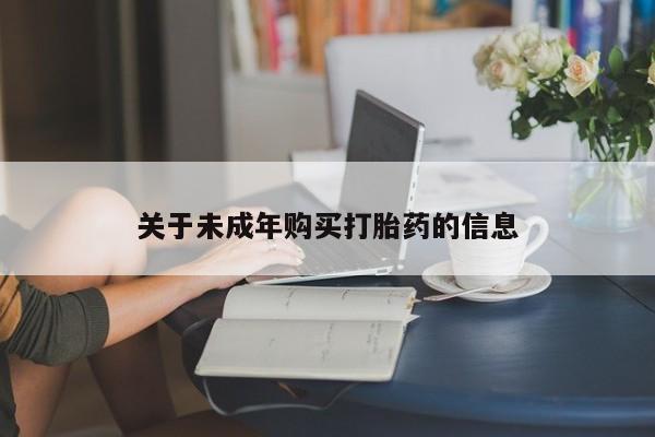 静宁私人医院有打胎药吗关于未成年购买打胎药的信息