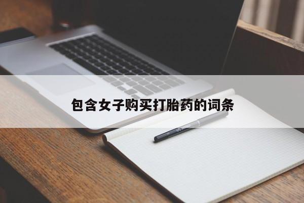 静宁私人医院有打胎药吗包含女子购买打胎药的词条