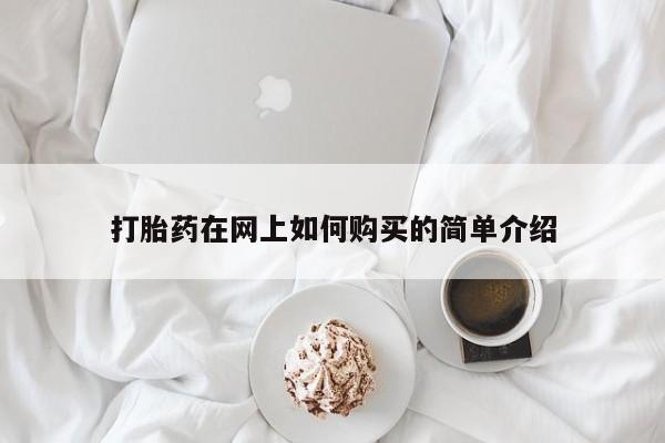 静宁私人医院有打胎药吗打胎药在网上如何购买的简单介绍