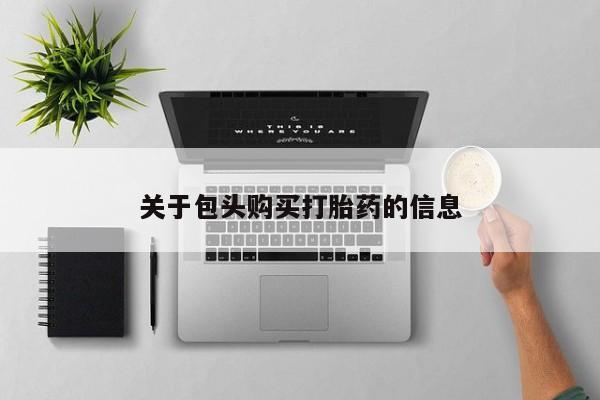 静宁私人医院有打胎药吗关于包头购买打胎药的信息