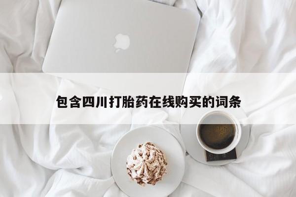 静宁私人医院有打胎药吗包含四川打胎药在线购买的词条