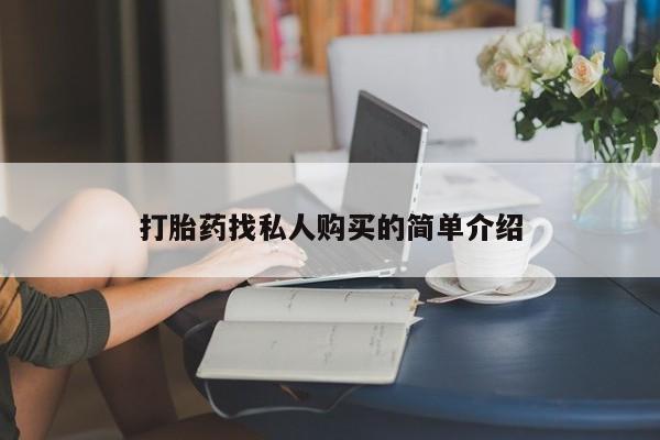 静宁私人医院有打胎药吗打胎药找私人购买的简单介绍