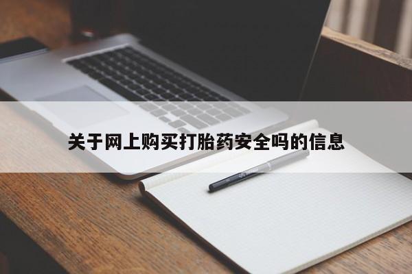 静宁私人医院有打胎药吗关于网上购买打胎药安全吗的信息