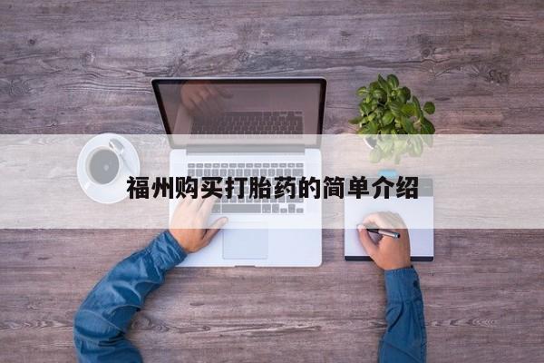 静宁私人医院有打胎药吗福州购买打胎药的简单介绍