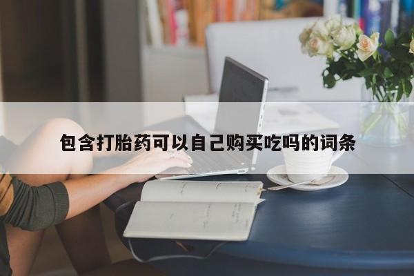 静宁私人医院有打胎药吗包含打胎药可以自己购买吃吗的词条