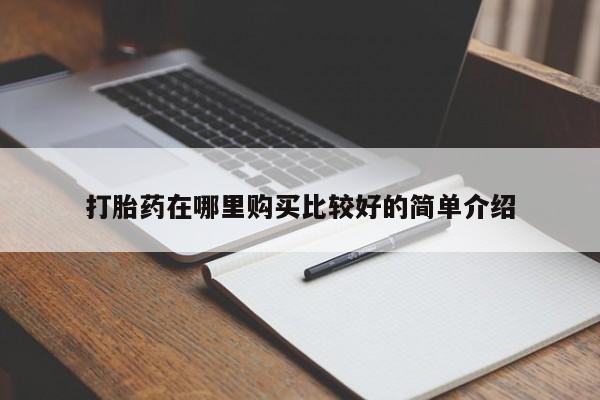 静宁私人医院有打胎药吗打胎药在哪里购买比较好的简单介绍