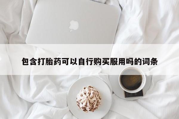 静宁私人医院有打胎药吗包含打胎药可以自行购买服用吗的词条
