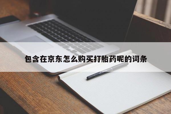 静宁私人医院有打胎药吗包含在京东怎么购买打胎药呢的词条