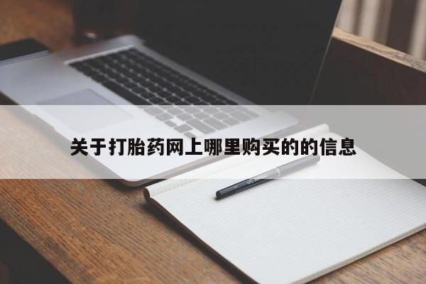 静宁私人医院有打胎药吗关于打胎药网上哪里购买的的信息