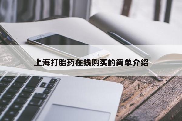 静宁私人医院有打胎药吗上海打胎药在线购买的简单介绍
