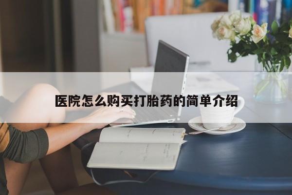 静宁私人医院有打胎药吗医院怎么购买打胎药的简单介绍