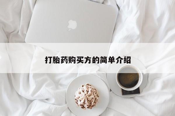 静宁私人医院有打胎药吗打胎药购买方的简单介绍
