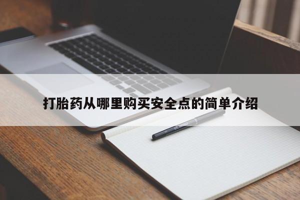 静宁私人医院有打胎药吗打胎药从哪里购买安全点的简单介绍