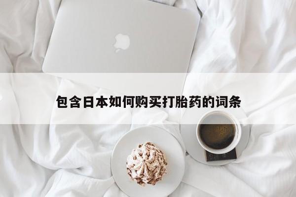 静宁私人医院有打胎药吗资讯 第79页