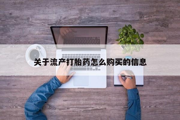 静宁私人医院有打胎药吗关于流产打胎药怎么购买的信息