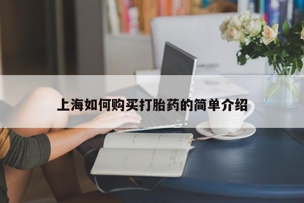 静宁私人医院有打胎药吗上海如何购买打胎药的简单介绍