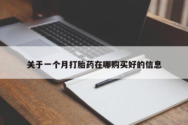 静宁私人医院有打胎药吗关于一个月打胎药在哪购买好的信息