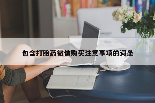 静宁私人医院有打胎药吗包含打胎药微信购买注意事项的词条