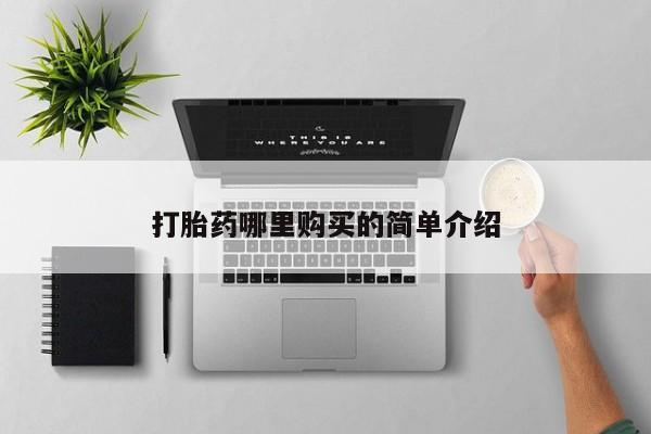 静宁私人医院有打胎药吗新闻 第76页